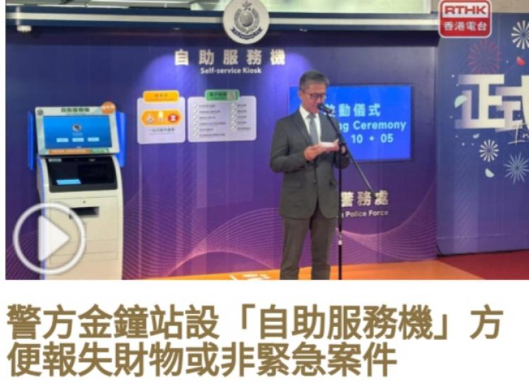 警方金鐘站設
「自助服務機」
方便報失財物
或非緊急案件...