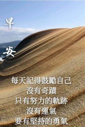 互相鼓勵：
努力與勇氣,
創造奇蹟！...