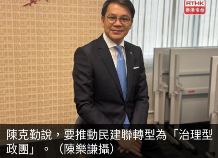 陳克勤：推動
民建聯轉型成
為「治理型政團」...