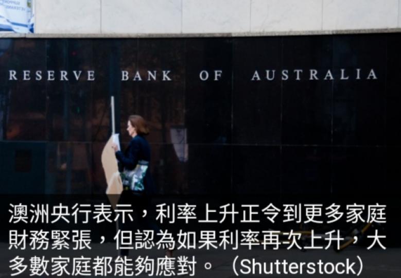 澳洲央行：如果利率再
次上升,　大多數家
庭仍能應對....