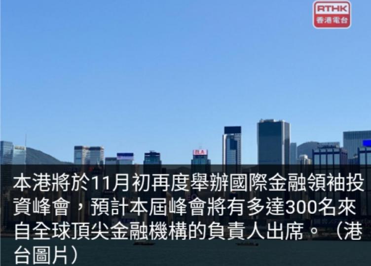 國際金融領袖
投資峰會下月初
舉辦, 三百名金融領袖出席....