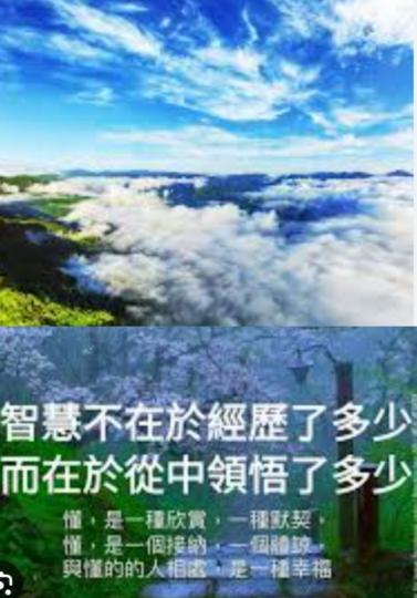 生活中的經歴，
 從中有所領悟，
累積成智慧！...