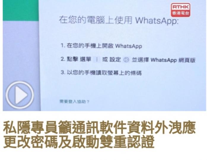 私隱專員籲
通訊軟件資料外
洩應更改密碼及
啟動雙重認證...