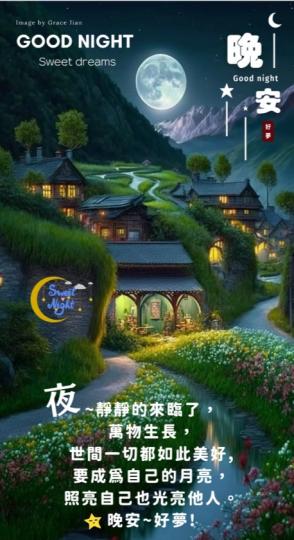月光為歸
家的人們
把路點亮！
朋友們晚安！...