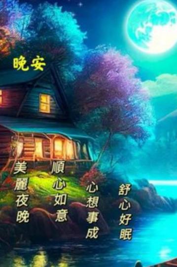 美麗夜晚,
舒心好眠！
朋友們晚安！...