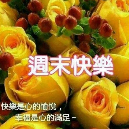 祝願朋友們
周末幸福快樂！...