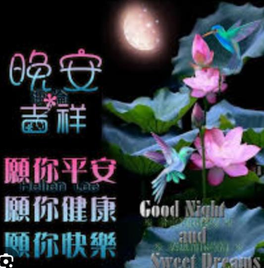 朋友們
一覺天光,
晚安吉祥！...