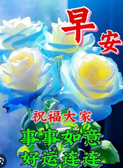 朋友們早，
祝願好運連連！...