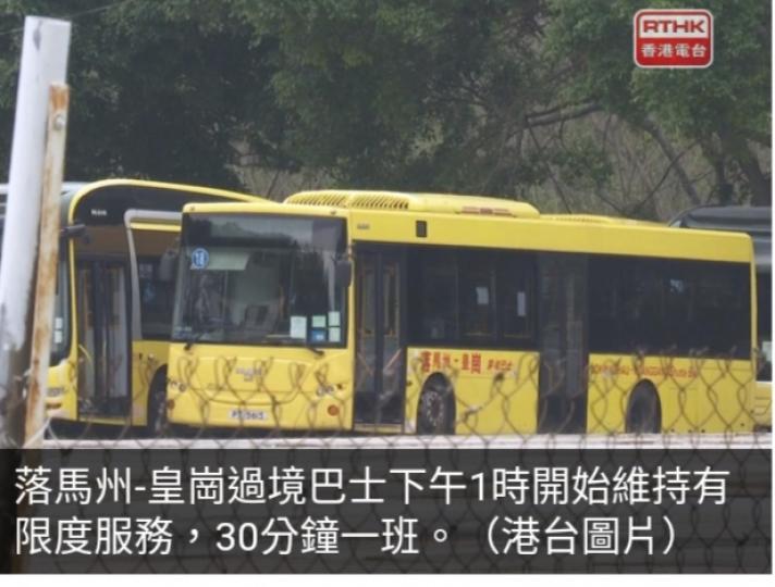 落馬州-皇崗過
境巴士維持有限度服務...