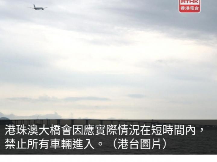 港珠澳大橋因應實際情
況短時間內禁止所有車輛進入...