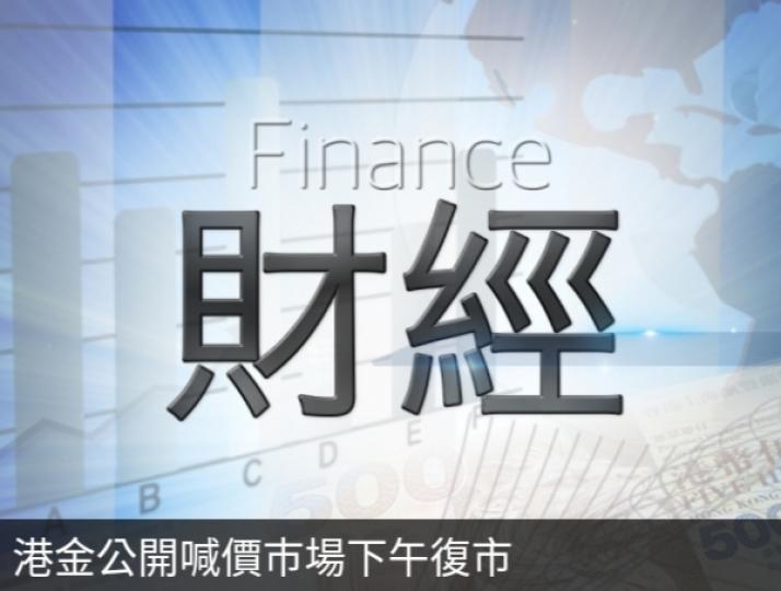 港金公開喊價
巿場下午復市...