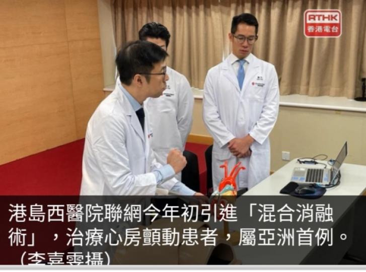 港島西醫院聯網引進
「混合消融術」治療
心房顫動患者...
