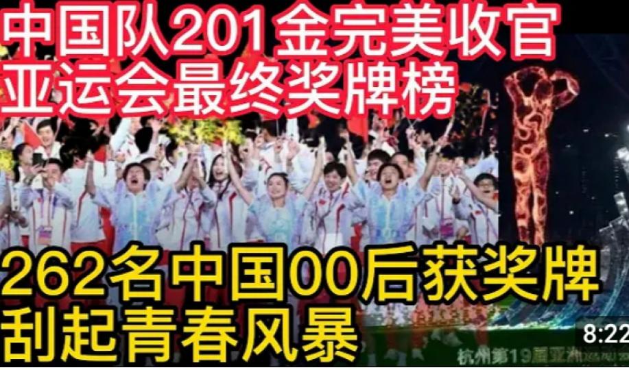 杭州亞運
會閉幕！
中國隊完美收官....