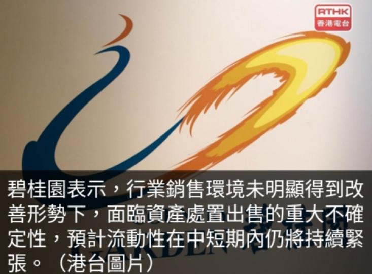 碧桂園：面臨資產處置
出售重大不確定性　
流動性仍緊張...
