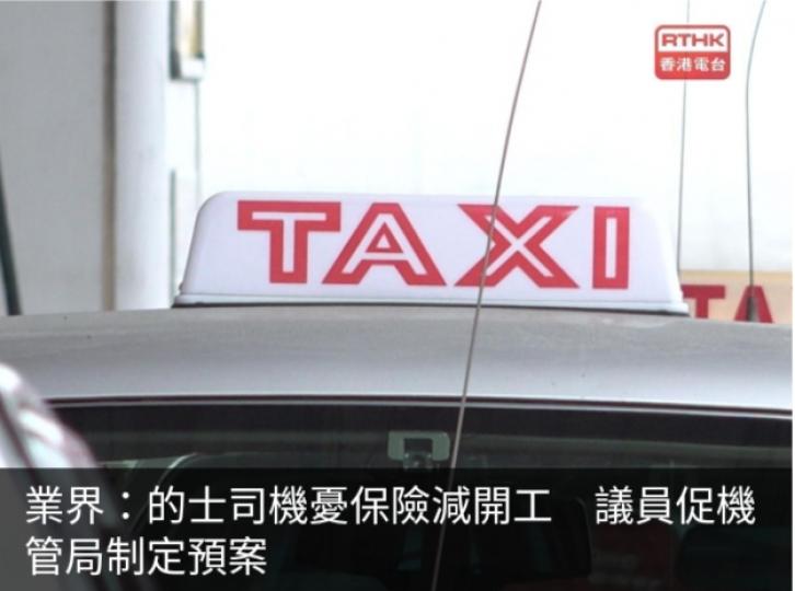 業界：的士司機憂
保險減開工,　議員
促機管局制定預案...