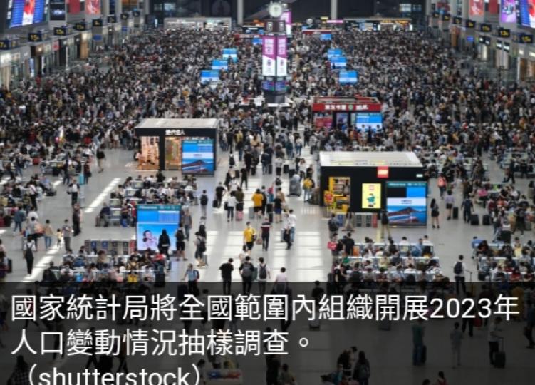 國家統計局
將展開2023年
人口變動抽樣調查...