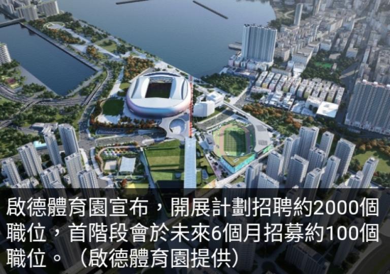 啟德體育園
計劃招聘約2000個職位...