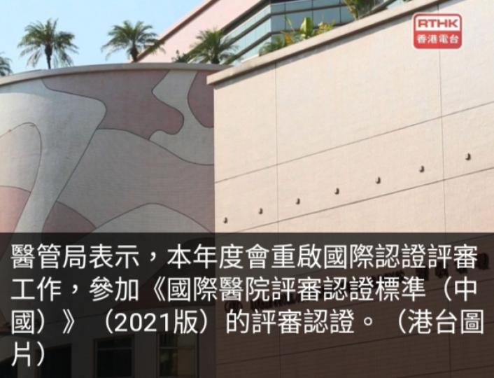 醫管局本年度會重啟
國際認證評審工作　
確保醫院達標...