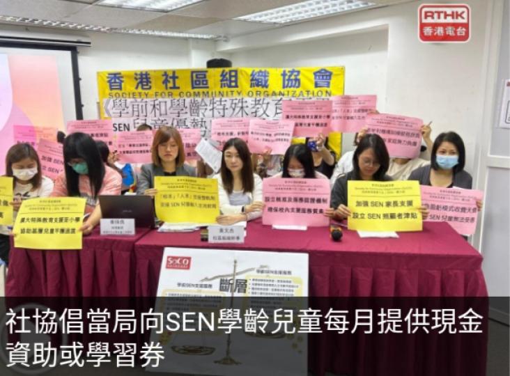 社協倡當局
向SEN學齡
兒童每月提供現
金資助或學習券...