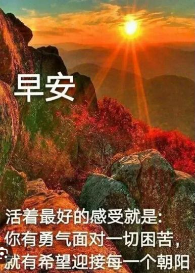 迎接生命
的每一個朝陽，
朋友早！...