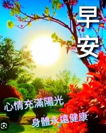 心情陽光，
身體健康！
朋友早！...