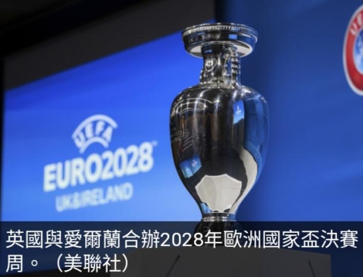 英國與愛
爾蘭合辦2028年
歐洲國家盃決賽周...