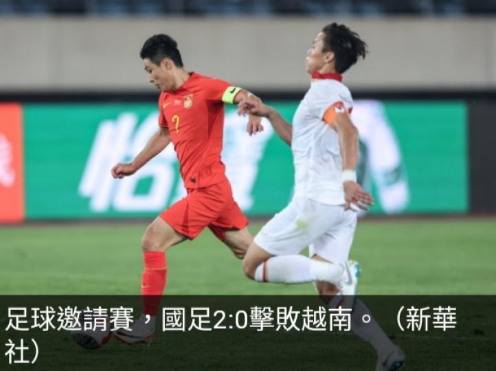 足球邀請賽　
國足2:0擊敗越南...