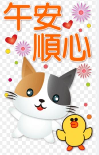 朋友們好，
午安順心！...