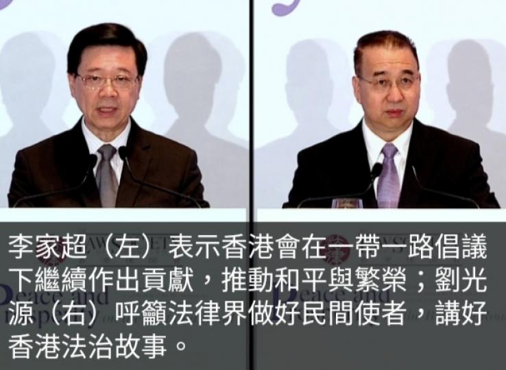 李家超稱一帶一路
本港續作貢獻,　
劉光源籲講好法治故事...