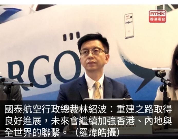 國泰：重建之路取
得良好進展,　繼續
加強香港對外聯繫....
