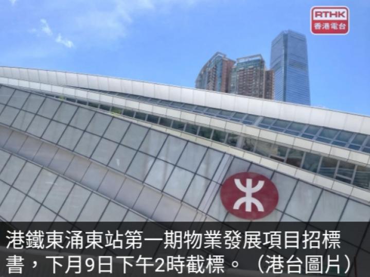 港鐵東涌東站
第一期物業發
展項目招標...