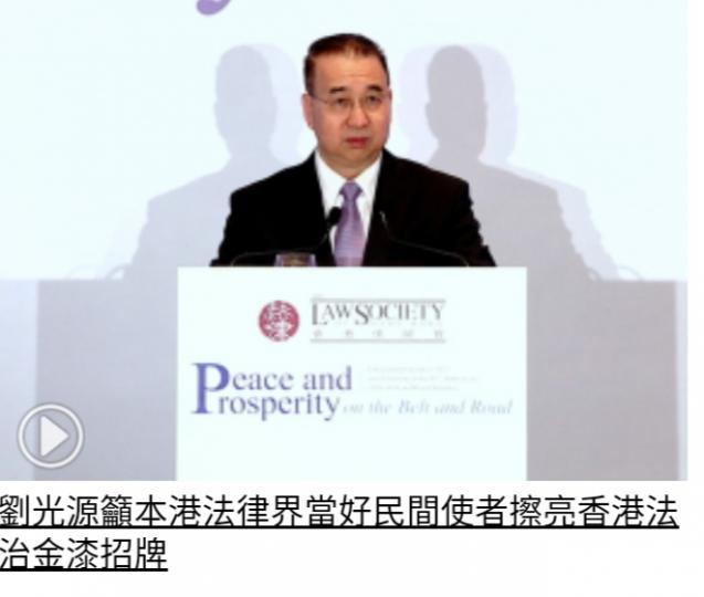劉光源籲本港法律界
當好民間使者擦亮
香港法治金漆招牌...