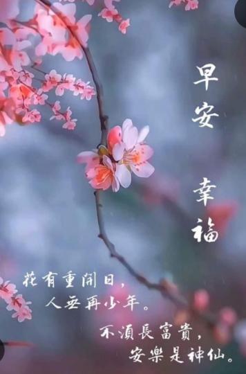 朋友們早，
安安樂樂！
幸福無憂！...
