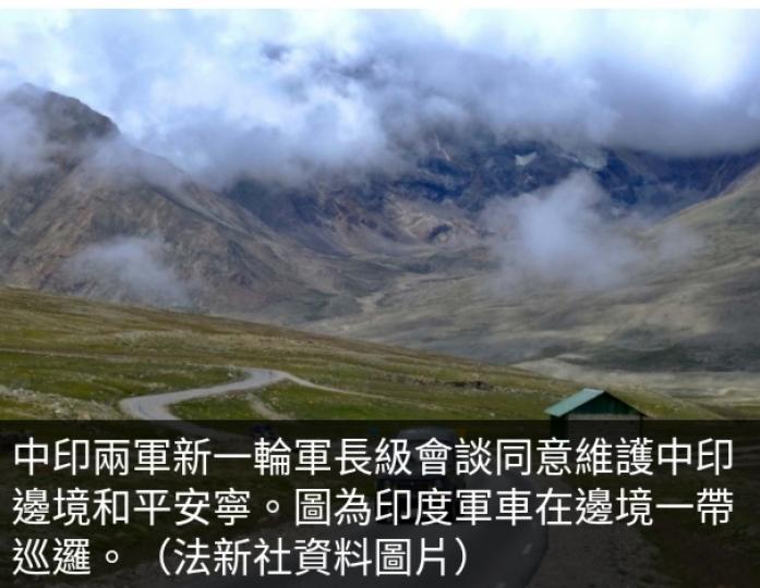 中印新一輪
軍長級會談
同意保持溝通對話...