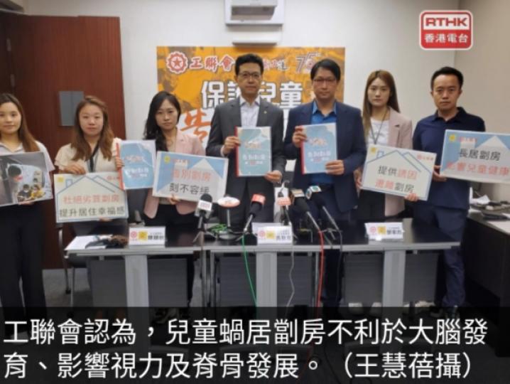 工聯會指兒童蝸居
劏房不利發展,　冀
施政報告回應訴求....