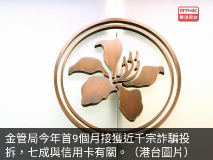 金管局首9個月接獲近
千宗詐騙投拆,　
七成與信用卡有關...