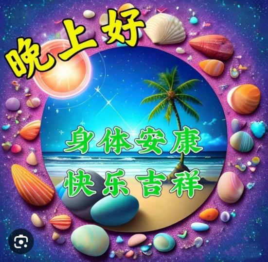 身體健康,
快樂吉祥！
朋友們晚安！...