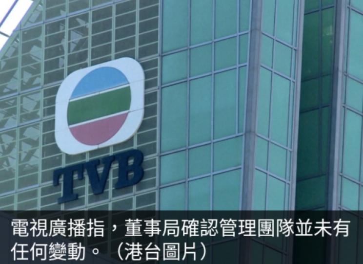 電視廣播：董事局
確認管理團隊並
未有任何變動...