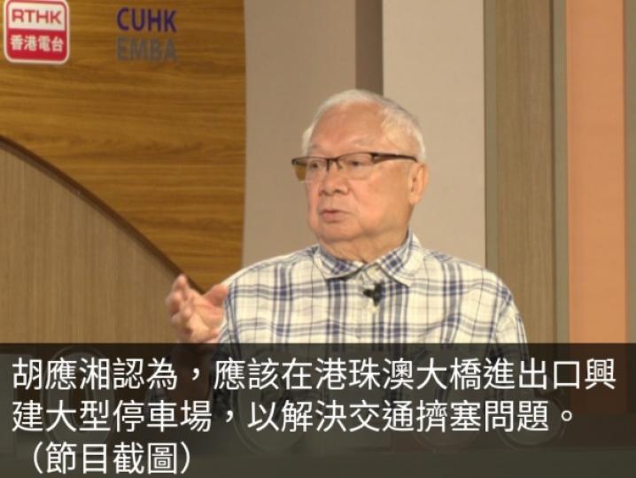 胡應湘認為應
在港珠澳大橋
進出口興建大型停車場...