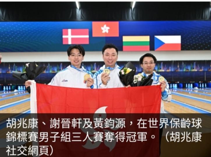 楊潤雄祝賀港隊奪
世界保齡球錦標賽
男子三人賽冠軍...