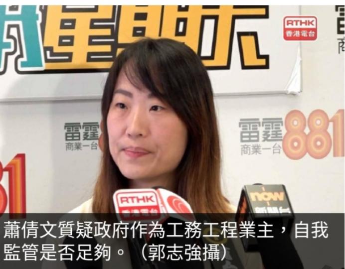 蕭倩文質疑政府作
為工務工程業主　
自我監管是否足夠...