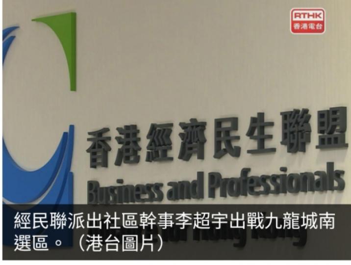 經民聯派
代表參選區
議會九龍城南選區...