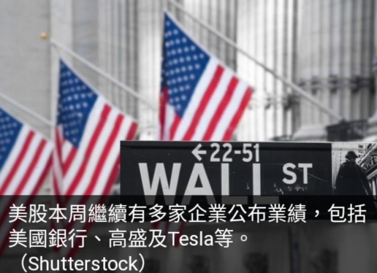 美股本周聚
焦業績期、鮑
威爾講話及9月零售數據...
