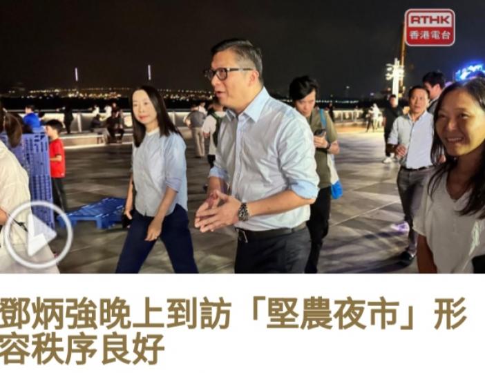 鄧炳強
晚上到訪
「堅農夜市」
形容秩序良好...