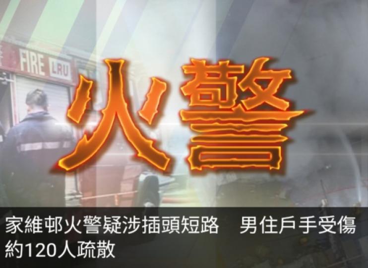 家維邨火警疑涉插
頭短路,　男住戶手
受傷約120人疏散...