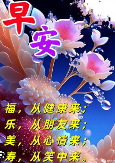 祝願大家
福樂安康，
朋友早！...
