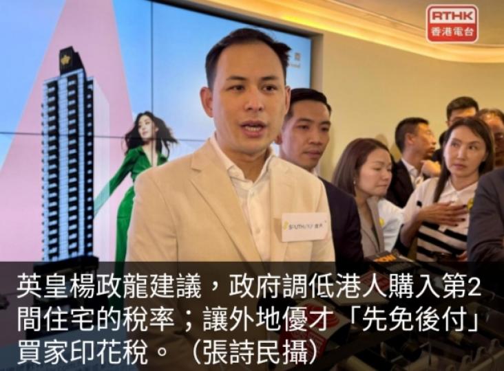 英皇楊政龍建議政
府調低港人購入
第二間住宅稅率...