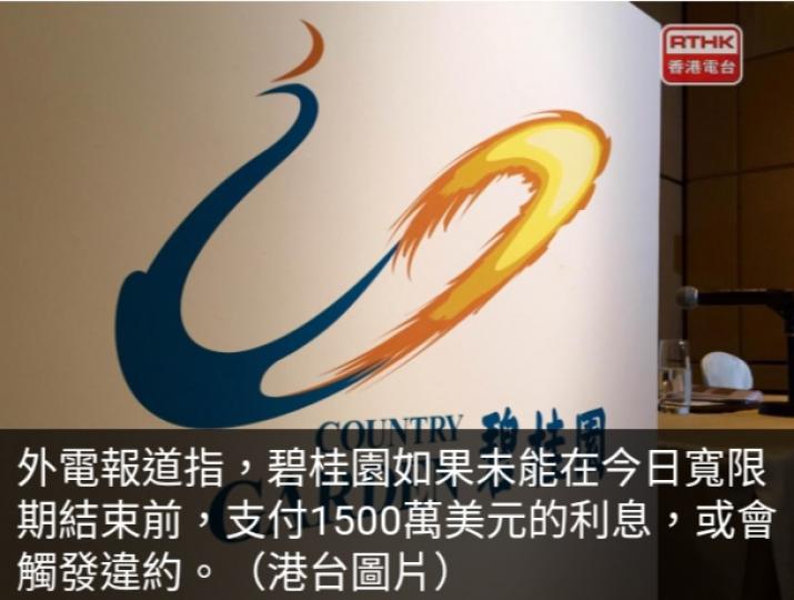 據報碧桂園寬限
期將完結,若未支付
到期利息或觸發違約....