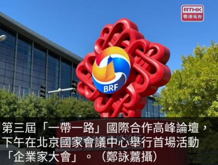 一帶一路國際合作高
峰論壇首場活動企業
家大會下午舉行....