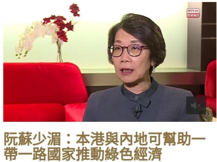 阮蘇少湄：本港與內地
可幫助一帶一路
國家推動綠色經濟...